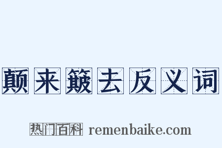 颠来簸去反义词是什么意思的图片